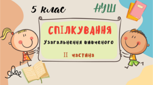 5 клас. НУШ. Узагальнення вивченого. Спілкування(ІІ частина)
