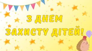 Презентація «День захисту дітей» + розтяжка на дошку