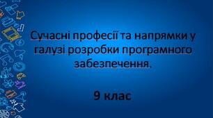 Сучасні професії та напрямки у галузі розробки програмного забезпечення.