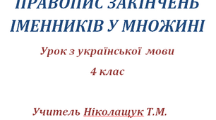 Урок з української мови для 4 класу. Правопис закінчень іменників у множені