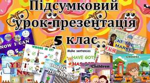 Підсумковий урок -презентація 5 клас НУШ
