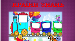 Урок-подорож. Вивчення букви Яя.