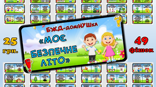 ДоміНУШка "Моє безпечне літо"