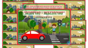 Дидактична гра "Безпечно - небезпечно" 🚦дорожній рух🚦