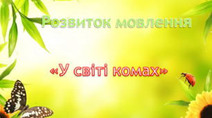 Розвиток мовлення. Середня група. "У світі комах"