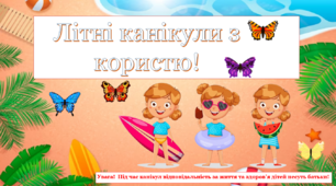 Інструктаж з техніки безпеки під час літніх канікул