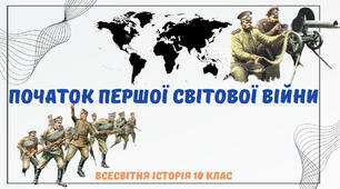 «Початок Першої світової війни». Презентація з всесвітньої історії 10 клас
