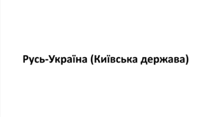 Тема 3. Русь-Україна (Київська держава). Конспект для підготовки до НМТ/ЗНО