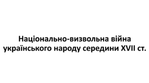 Конспект та робочий зошит для підготовки до НМТ/ЗНО. Тема 8. Національно-визвольна війна  українського народу середини XVII ст.