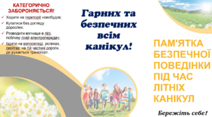 Брошура "ПАМ'ЯТКА БЕЗПЕЧНОЇ ПОВЕДІНКИ ПІД ЧАС ЛІТНІХ КАНІКУЛ"