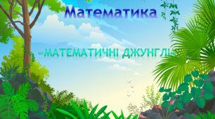 Математика. Середня група. "Математичні джунглі"