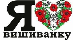 Флешмоб до ДНЯ ВИШИВАНКИ "Вишиванка єднає"