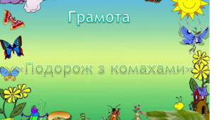 Грамота. Середня група. "Подорож з комахами"
