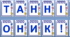 Оформлення Напис-розтяжка "Останній дзвоник"