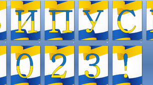 Оформлення напис-розтяжка "Випуск 2023" у патріотичному, українському стилі