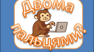 Друкуймо наосліп