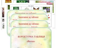 Коректурна таблиця "Весна".    Середня  група.