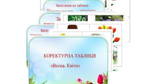 Коректурна таблиця "Весна. Квіти".     Середній вік.