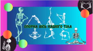 Презентація для 5 класу на тему ,,Опорна вісь нашого тіла,,