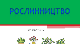Рослинництво. Види рослинництва. ЯДС 4 клас