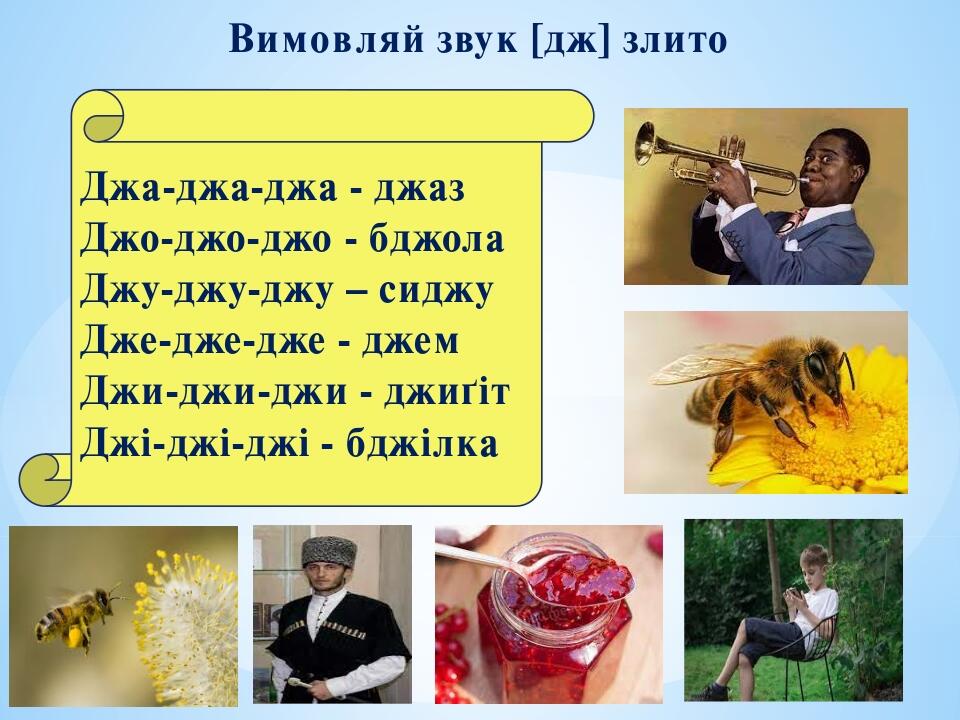 Презентація “Автоматизація звука [ДЖ] ” | Презентація. Інклюзивна освіта