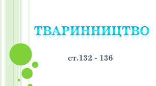 Тваринництво. Види тваринництва. ЯДС 4 клас