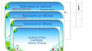 Коректурна таблиця "Весна. Птахи".   Середній вік.