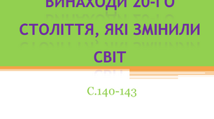 Винаходи 20-го століття, які змінили світ