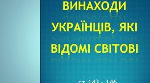 Винаходи українців, які відомі світові. ЯДС 4 клас