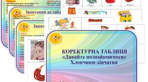 Коректурна таблиця "Давайте познайомимося. Хлопчики - дівчатка".     Середня група.
