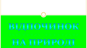 Відпочинок на природі. Перша домедична допомога. БДЖ, ЯДС 4 клас