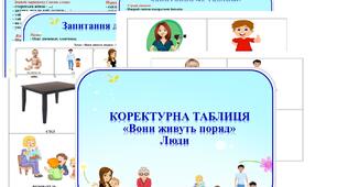 Коректурна таблиця "Вони живуть поряд". Люди.      Середня група.