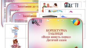 Коректурна таблиця "Вони живуть поряд." Дитячий садок.    Середня група.