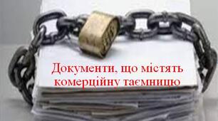 Документи, що містять комерційну таємницю
