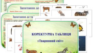 Коректурна таблиця "Тваринний світ".     Середня група.