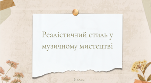 Реалістичний стиль у музичному мистецтві. Мистецтво. 8 клас.