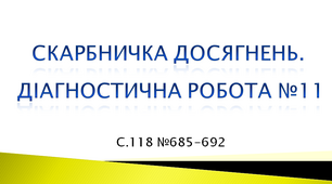 Скарбничка досягнень. Діагностична робота №11
