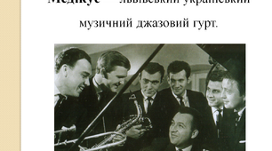 «Медікус» — львівський український музичний джазовий гурт