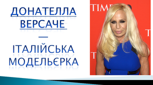 Донателла Версаче — італійська модельєрка