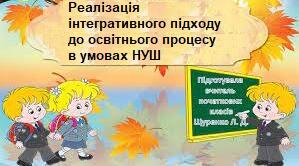 Реалізація інтегративного підходу до освітнього процесу в умовах НУШ