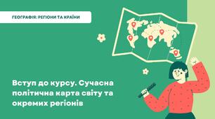 Презентація до уроку «Географія: регіони та країни» для 10 класу на тему «Вступ до курсу. Сучасна політична карта світу та окремих регіонів».