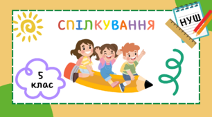 Узагальнення вивченого з теми "Спілкування". 5 клас. НУШ ( Дві частини)