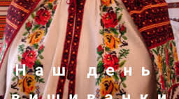Мамина вишиванка.