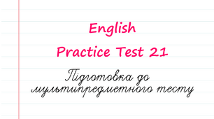 English. Підготовка до НМТ - 2023. Тест 21