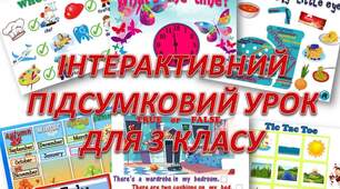 Підсумковий урок -презентація 3 клас
