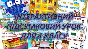 Підсумковий урок -презентація 4 клас