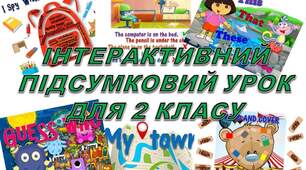 Підсумковий урок -презентація 2 клас