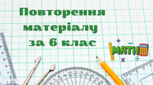 Повторення матеріалу за курс 6-го класу