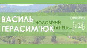 Анімована презентація на тему "Василь Герасим'юк. Поезія "Чоловічий танець""