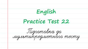 English. Підготовка до НМТ - 2023. Тест 22